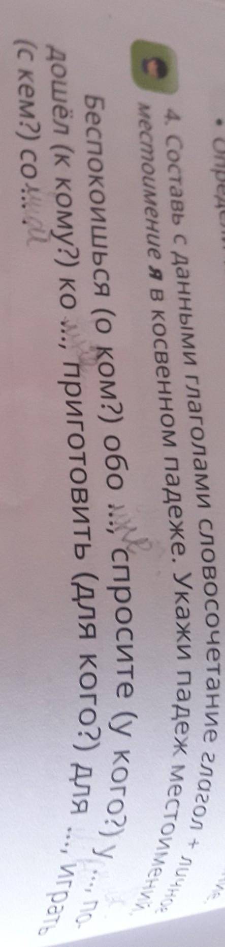Составь с данными глаголами словосочетания глагол + личное местоимение Я в косвенном падеже укажи па