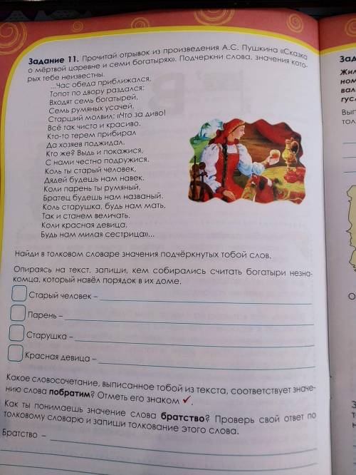 Задание 11. Прочитай отрывок из произведения А. С. Пушкина >. Подчеркни слова, значение которых т