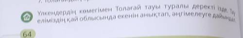 7. Толағайдың ерлі Үлкендердің көмегімен Толағай тауы туралы деректі ізде. Таеліміздің қай облысында