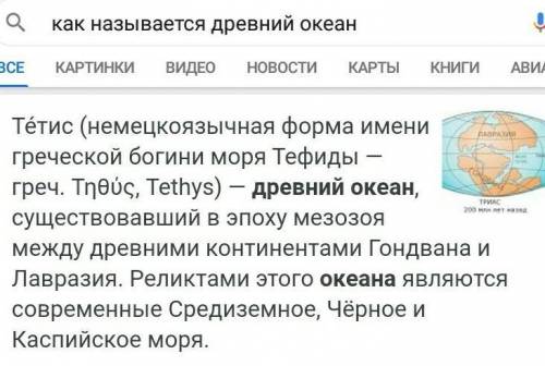 Как называется древний океан​