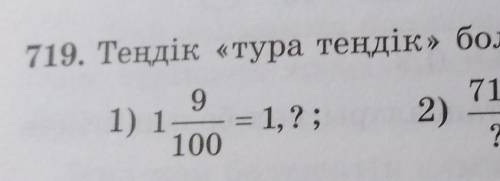 Теңдік «тура теңдік» болатындай етіп, цифрлар қойыңдар:Көмектесіңдерші 5сынып​