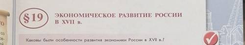 Можете написать по этому параграфу ЭКОНОМИЧЕСКАЯ ХАРАКТЕРИСТИКА РОССИИ ПО §19 УМОЛЯЮ ОТВЕТЬТЕ ​