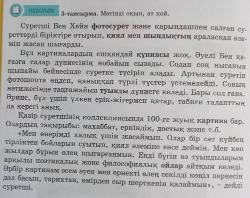 ЖАЗЫЛЫМ 6-тапсырма. Мәтін мазмұнына сүйеніп, Бен Хейнмен сұхбатқұрап жаз. Әңгімені 10-12 сөйлеммен ж