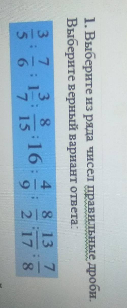 1. Выберите из ряда чисел правильные дроби.Выберите верный вариант ответа:на фото​