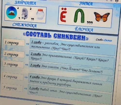 2 класс составить сниквейны. Написанно что слово ЗИМА. Но Я что то не врубаюсь зачем что нужно делат