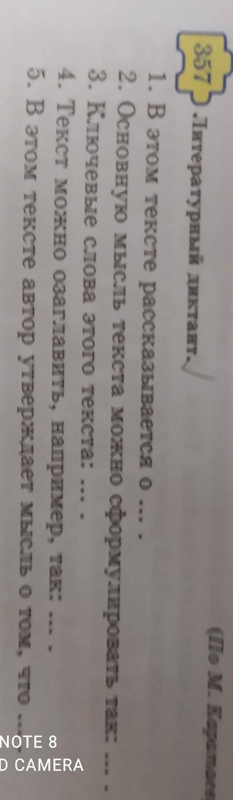 357 Литературный диктант. 1. В этом тексте рассказывается о ...2. Основную мысль текста можно сформу