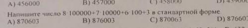Напишите число 8×100000+7×10000+6×100+3 в стандартной формещЯ не учю географию​