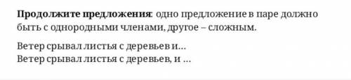 Продолжите предложение одно предложение в паре должно быть с однородными членами другое сложным​