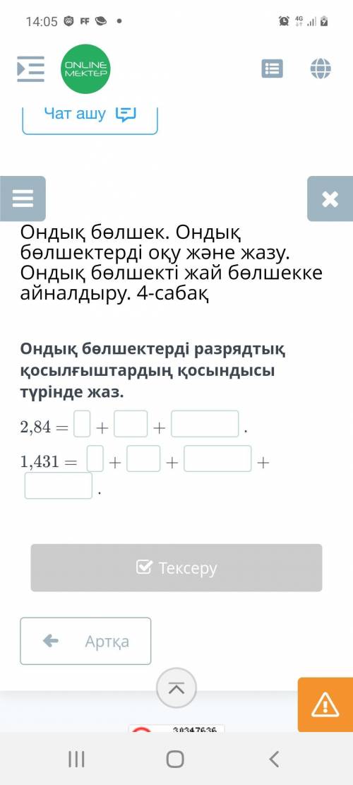 Көмек керек Ондық бөлшектерді разрядтық қосылғыштардың қосындысы түрінде жаз.