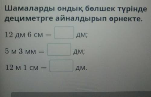 Шамалдарды ондық бөлшек түрінде метрге айналдырып өрнекте. 12дм 6см​