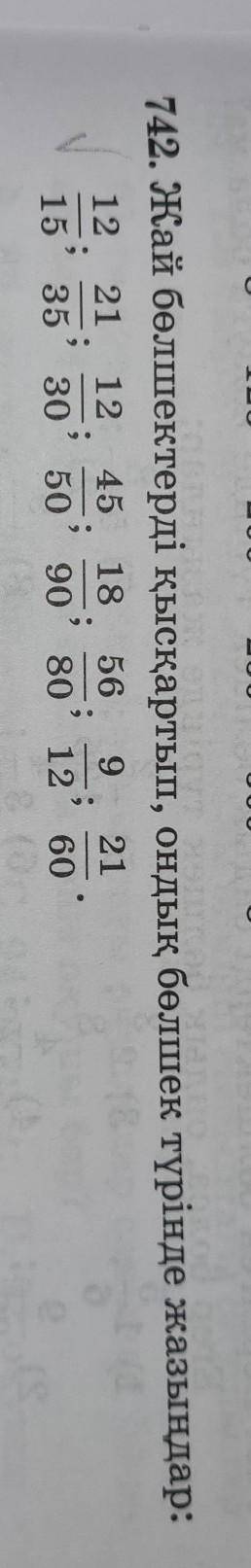 П42. Жай бөлшектерді қысқартып, ондық бөлшек түрінде жазыңдар: 21211215;12 4545 18;30 50 90;5680;912