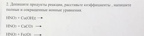 Дополните продукты реакции, расставьте коэффициенты, напишите полный и сокращённые ионные уравнения