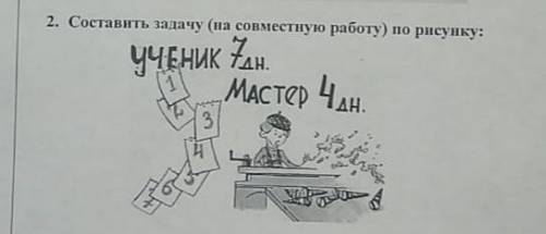 Составить задачу на совместную работу по рисунку.