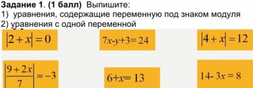 Выпишите: 1) уравнения, содержащие переменную под знаком модуля 2) уравнения с одной переменной