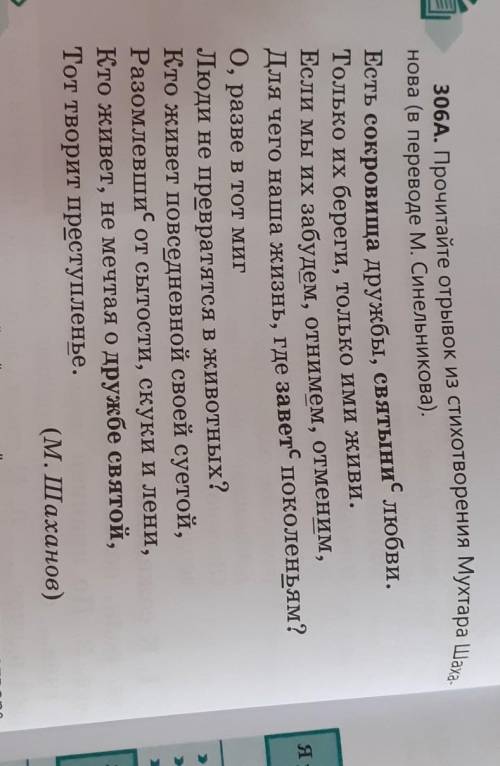 Помгите с русским С интернета не копировать! 306Б. Задайте тонкие и толстые вопросы по стихотвор