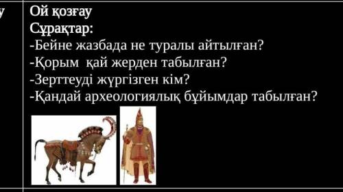 Қазақстан тарихы Сұрақтар:-Бейне жазбада не туралы айтылған?-Қорым  қай жерден табылған?-Зерттеуді ж