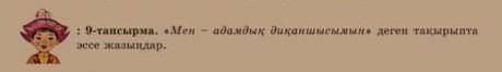 :9-тапсырма. «Мен – адамдық диқаншысымын» деген тақырыптаэссе жазыңдар.​