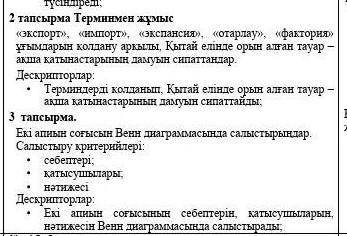 2- тапсырма.Терминмен жұмыс.«экспорт»,« импорт», «экспенсия»,« отарлау»,« фактория» ұғымдарын қолдан