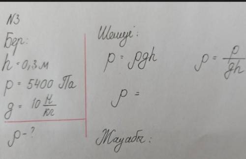 0,3 м тереңдікке түсіретін қысымы 5400 Па сұйықтық - бұлқандай сұйықтық? (тығыздығынтауып, 200 бетте