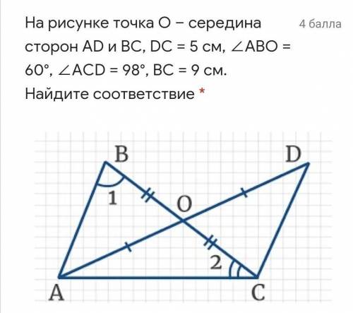 На рисунке точка O – середина сторон AD и BC, DC = 5 см, ∠ABO = 60°, ∠AСD = 98°, BC = 9 см. Найдите