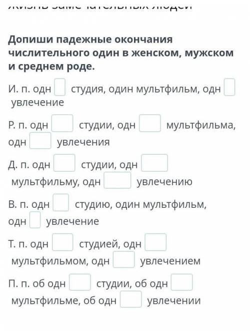 Жизнь замечательных людей Допиши падежные окончания числительного один в женском, мужском и среднем