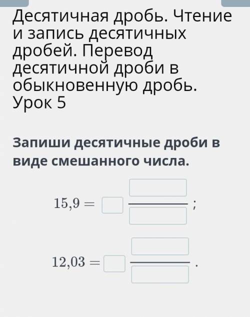 Десятичная дробь. Чтение и запись десятичных дробей. Перевод десятичной дроби в обыкновенную дробь.