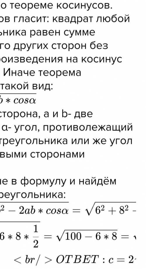 Две стороны треугольника равны 6 см и 8 см, а синус угла между ними -0,6. Найдите третью сторону.