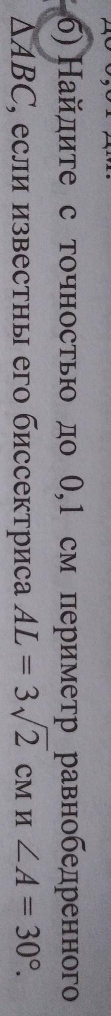 б) Найдите с точностью до 0,1 см периметр равнобедренного треугольника АВС, если известны его биссек