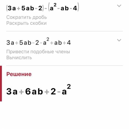 (3а²+5ав-2)-(а²-ав-4)упрастить​