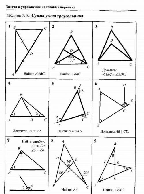 7.10 таблица 1-9 задачи и упражнение на готовых чертежах сумма углов треугольника ​