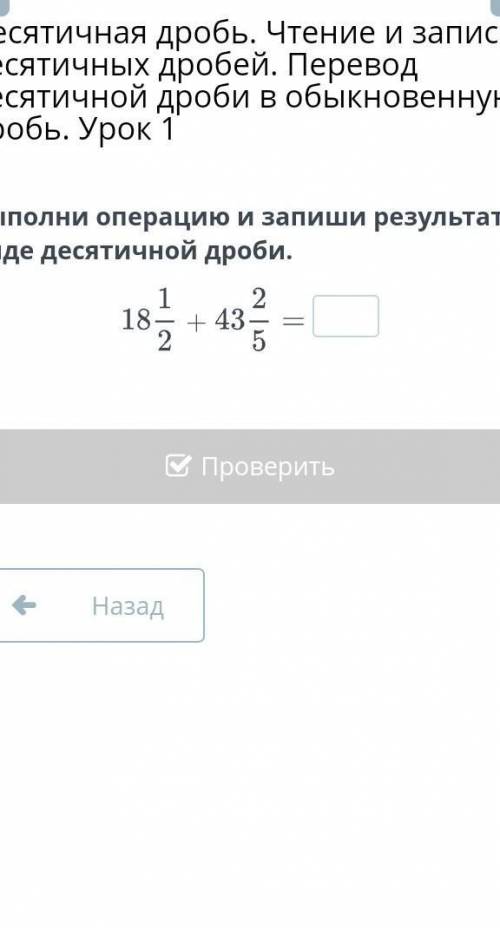 Выполни операцию и запиши результат в виде десятичной дроби​