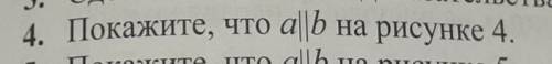 Покажите, что a||b на рисунке 4 поставлю 5 звёзд​