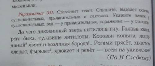 Озоглавьте текст. Спишете, выделяя основу существительных, прилагательных и глаголов. Укажите падеж