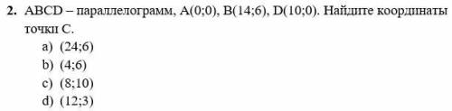 Б ABCD - параллелограмм, A(0;0), B(14;6), D(10;0). Найдите координаты точки C.