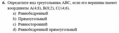 Б. Определите вид треугольника ABC, если его вершины имеют координаты A(4;8), B(8;2), C(14;6)