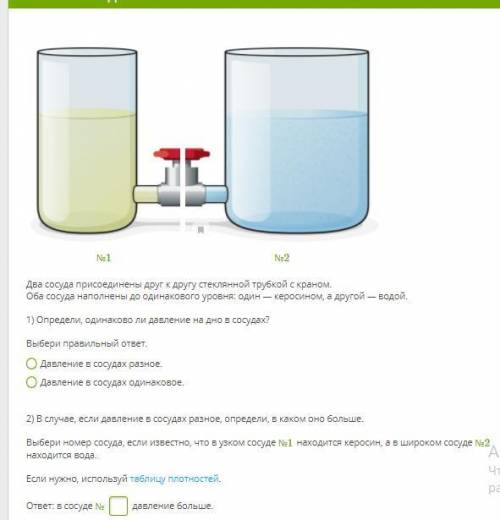Два сосуда присоединены друг к другу стеклянной трубкой с краном. Оба сосуда наполнены до одинаковог