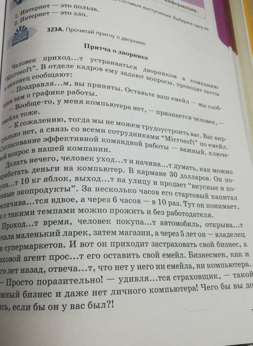 Выпишите из текста упр. 323 А (стр. 175) глаголы с пропущенными окончаниями, вставьте их, определите