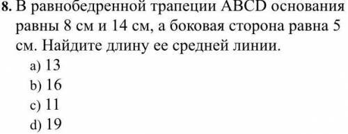 Б В равнобедренной трапеции ABCD основания равны 8 и 14см, а боковая сторона равна 5см. Найдите длин