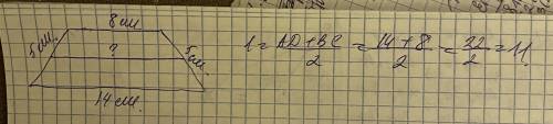 Б В равнобедренной трапеции ABCD основания равны 8 и 14см, а боковая сторона равна 5см. Найдите длин