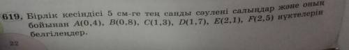 Бойынан А(0,4), В(0,8), C(1,3), D(1,7), E(2,1), F(2,5) нүктелерін , Бірлік кесіндісі 5 см-ге тең сан
