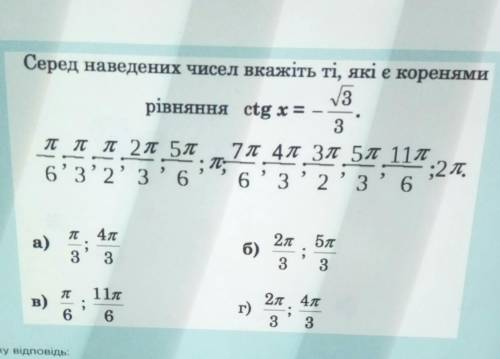 Среди данных чисел укажите те, которые являются корнями уравнения ctgx= -√3/3. Варианты ответа на фо