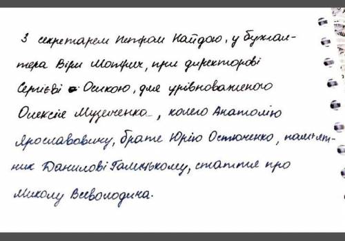 4. Розкрийте дужки, поставивши слова у потрібному відмінку: з секретарем (Петро Найда), у бухгалтера