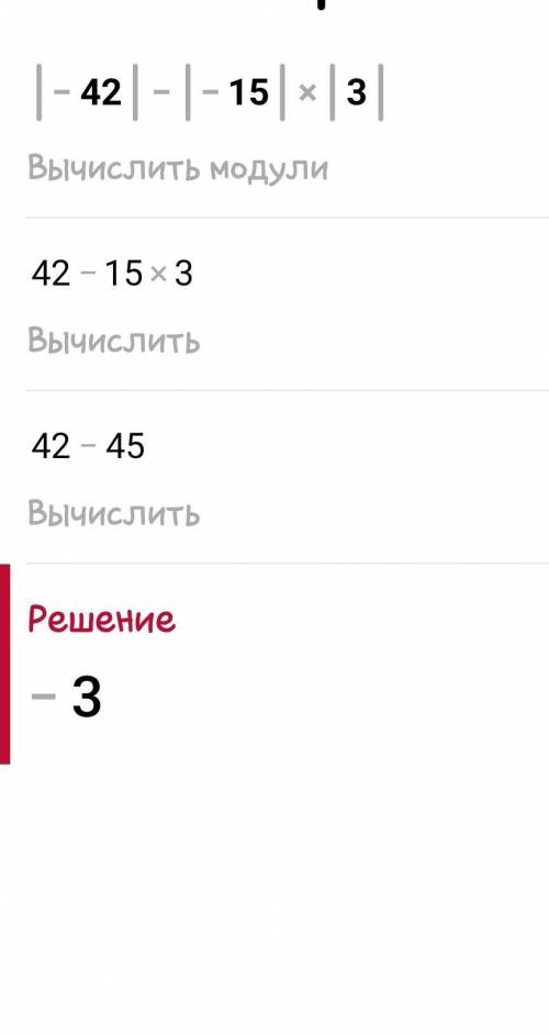 |-42| - |-15| × |3| (1-12|+|3| : |-5| Это задача с модулями