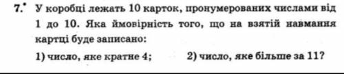 Перевод на русский: 7. В коробке лежат 10 карточек, пронумерованных числами от 1 до 10. Какова вероя