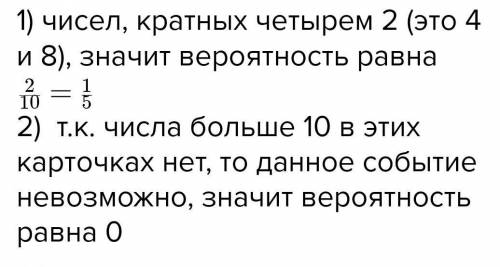 Перевод на русский: 7. В коробке лежат 10 карточек, пронумерованных числами от 1 до 10. Какова вероя