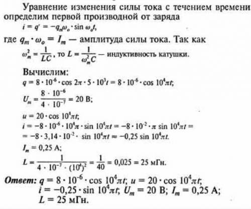 Емкость конденсатора колебательного контура 0,4мкФ, частота собственных колебаний 5кГц, амплитуда за