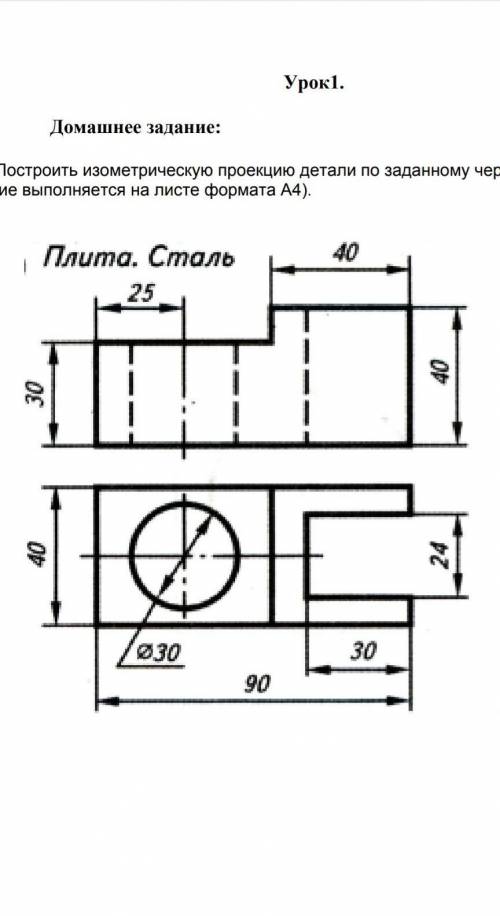 Построить изометрическую проекцию детали по заданному чертежу( задание выполняется на листе формата