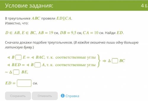 В треугольнике провели ∥. Известно, что: ∈,∈, = 19 см, = 9,5 см, = 10 см. Найди . Сначала докажи под