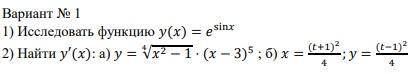 1)Исследовать функцию y(x)=e^sinx 2)Найти y'(x): a) y = корень из x^2-1^4 * (x-3)^5 б) x = (t+1)^2/4