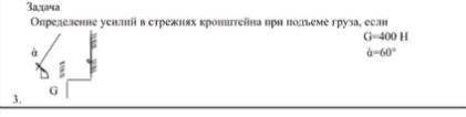 Определение усилий в стержнях кронштейна при подъеме груза если G=400н, a=60